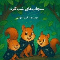سنجاب های شب گرد